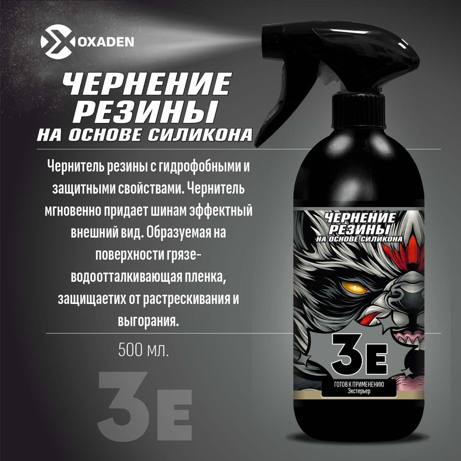 Чернения резин на основе силикона 3E - 0.5 л.