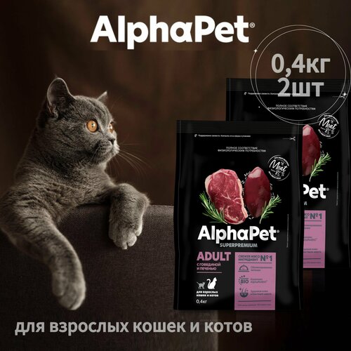 Сухой полнорационный корм AlphaPet Superpremium для взрослых кошек и котов, с говядиной и печенью, 0,4кг * 2 шт