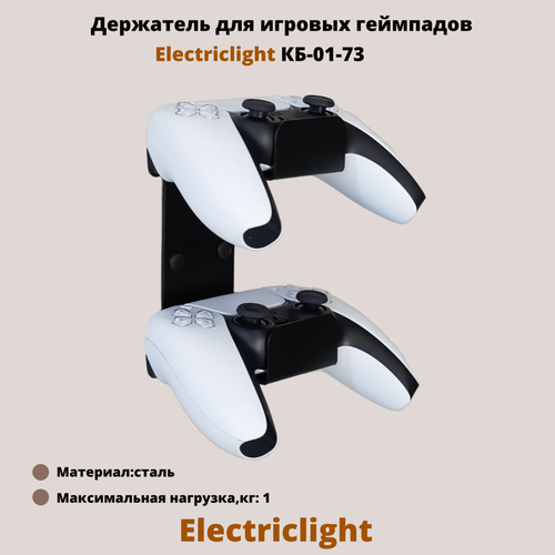 Держатель для игровых джойстиков на стену Electriclight КБ-01-73 черный 630₽