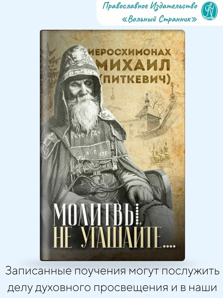 Молитвы не угашайте…: Иеросхимонах Михаил (Питкевич) - старец Валаамского и Псково-Печерского монастырей - фото №2