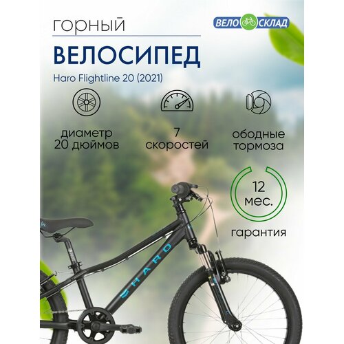 Детский велосипед Haro Flightline 20 год 2021 цвет Черный-Синий 2937000₽