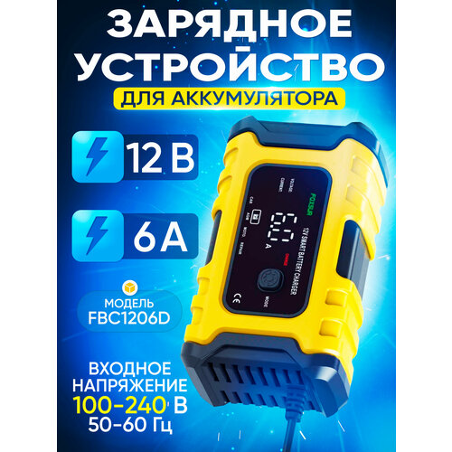 Зарядное устройство для аккумулятора FOXSUR FBC-1206D 12V6A yellow 148000₽