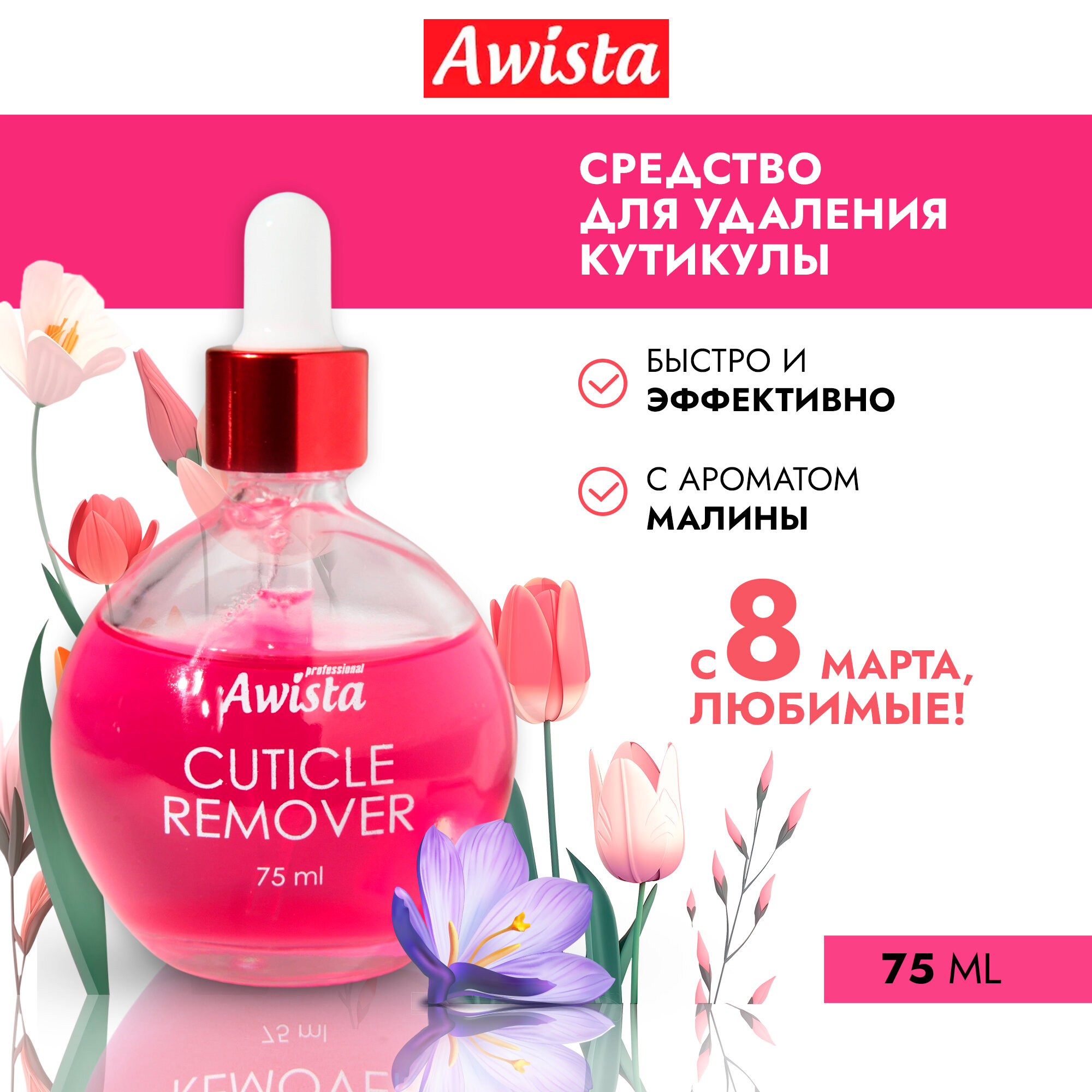 Гель для удаления кутикулы "Аwista", 75 мл. в ассортименте малиновое варенье