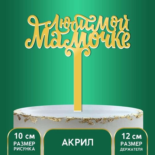 Топпер акрил «Любимой мамочке», 12 см топпер акрил любимой мамочке 12 см