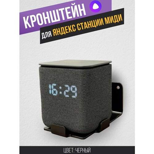 Кронштейн для Яндекс Станции Миди, настенный металлический, цвет: черный