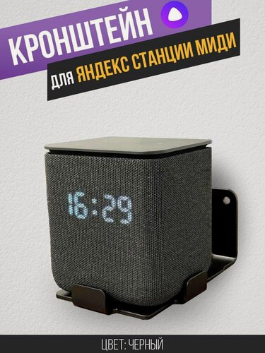 Изображение товара Кронштейн держатель для Яндекс Станции Миди, настенный металлический, цвет: черный