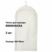 Икеа риншака, Чехол для одежды IKEA RENSHACKA , 105х60 см, прозрачный белый 2 шт