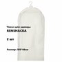 Икеа риншака, Чехол для одежды , 105х60 см, прозрачный белый