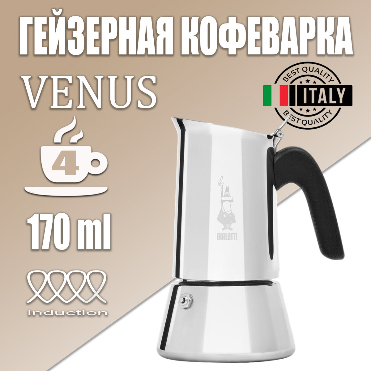 Гейзерная кофеварка Bialetti Venus New 4 порции