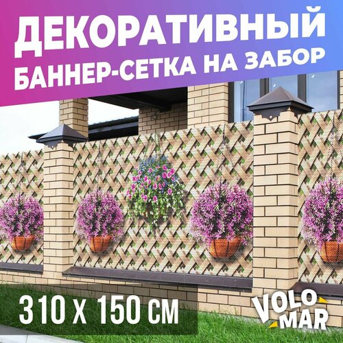 Баннер-сетка на забор Плетенка, 310х150 см, VoloMar