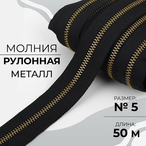 Молния рулонная металлическая 5 50 м цвет чёрныйзолотой 3302₽