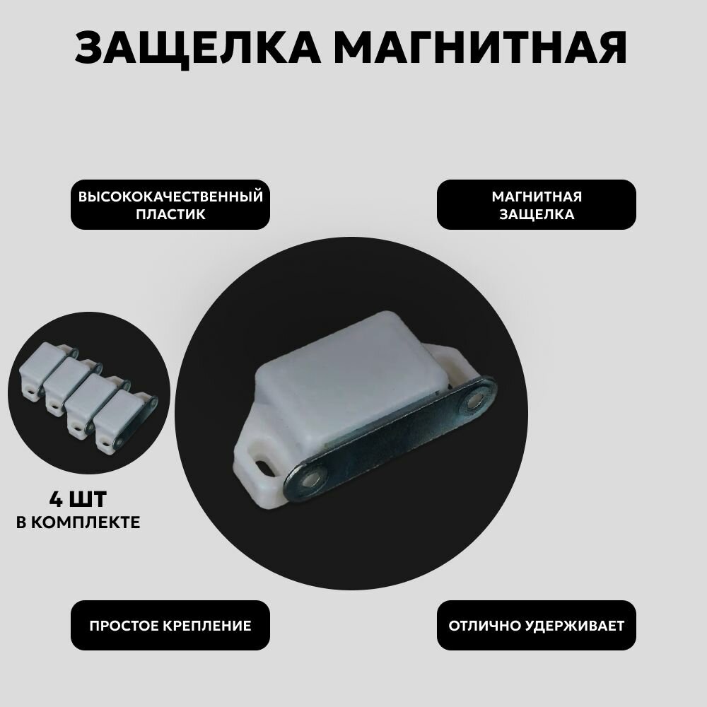 Защелка магнитная 55x15 мм  белая 4 шт