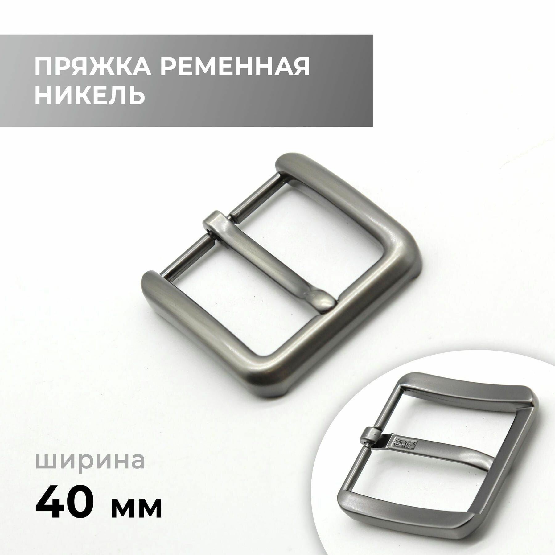 Пряжка для ремня / ременная 40 мм / bb40a_9317