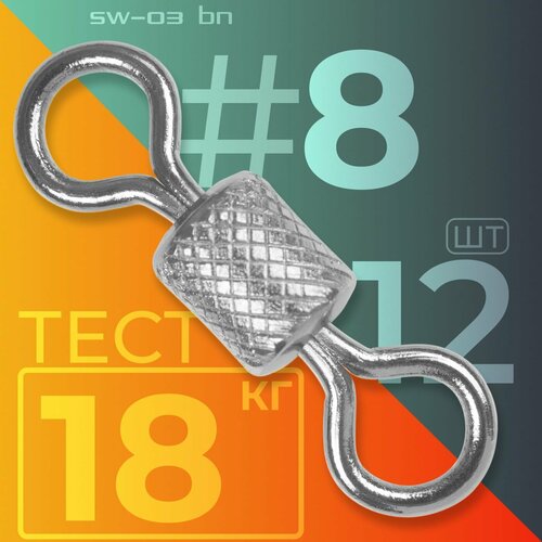 Вертлюг Sprut SW-03 BN #8/18