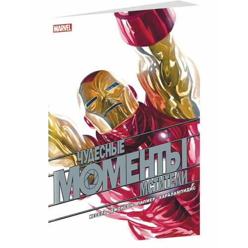 чайкин г чудесные моменты marvel человек паук голландские углы Чудесные моменты Marvel. Мстители