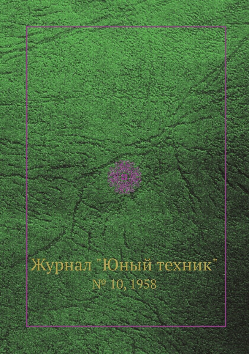 Журнал "Юный техник". № 10, 1958 - фото №1
