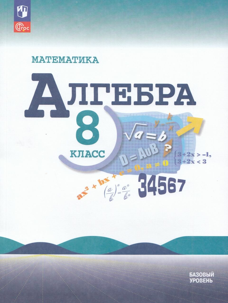 Алгебра. 8 класс. Учебник. Базовый уровень 2024 | Нешков К. И, Суворова С. Б, Макарычев Ю. Н, Миндюк Н. Г.