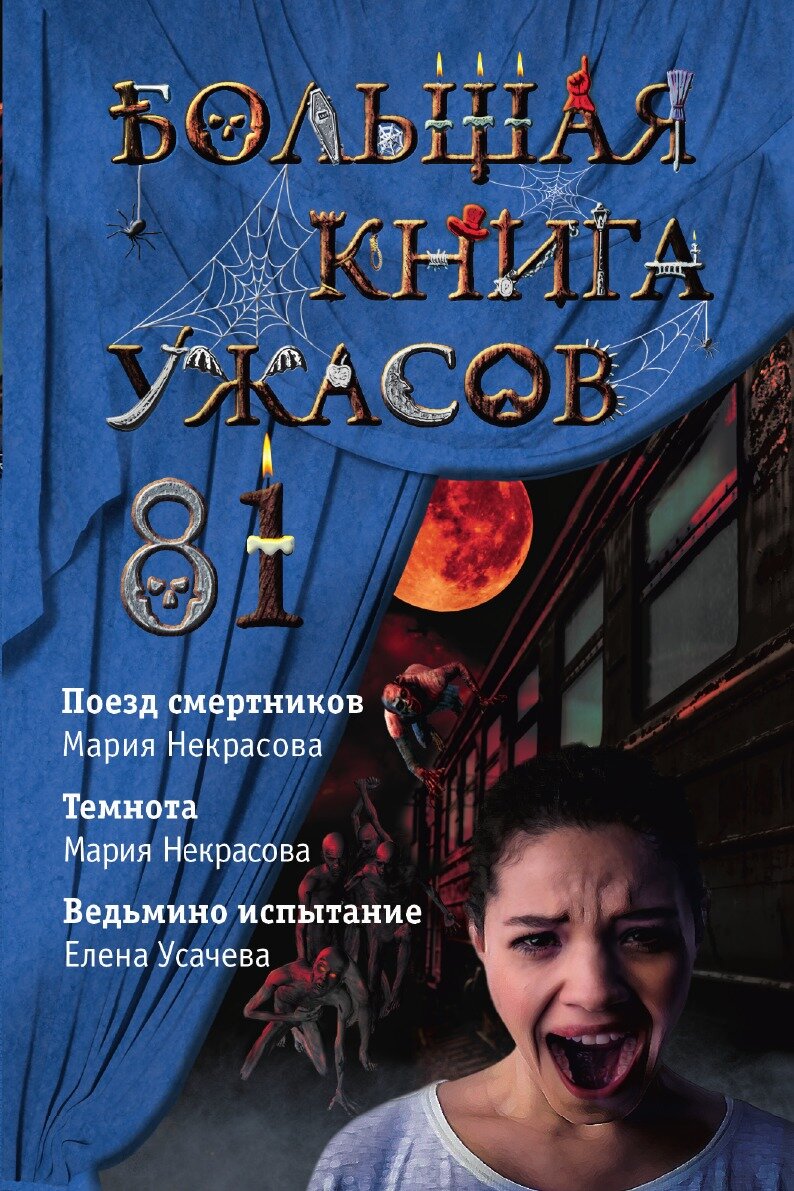 Большая книга ужасов 81