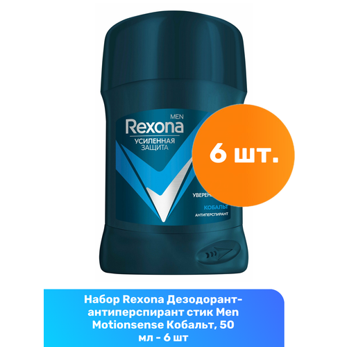 Rexona Дезодорант-антиперспирант стик Men Motionsense Кобальт, 50 мл - 6 шт rexona дезодорант антиперспирант стик men motionsense свежесть душа дерзкий апельсин 50 мл 6 шт