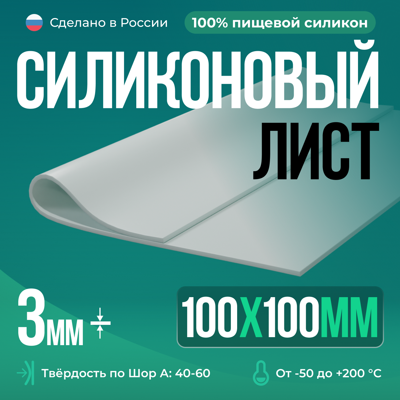 Силиконовая резина для изготовления прокладок /10 х 10 см/ Силикон листовой/ Siliconium/ белый 3 мм