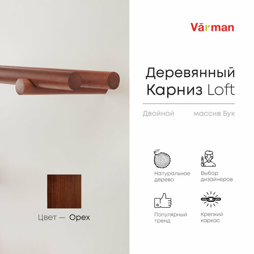 Карниз Loft круглый, 2000 мм, двойной, деревянный, цвет орех, Varman.pro