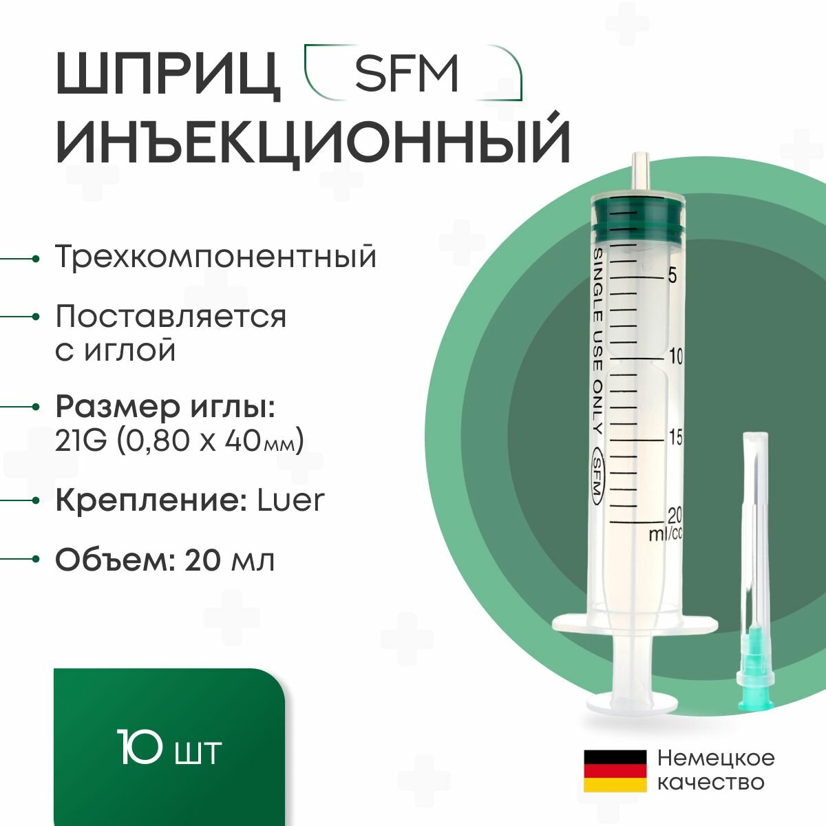 Шприц - 20 мл (3-х) SFM, одноразовый стерильный с иглой 0,80 x 40 - 21G, упаковка №5 (без латекса) ( блистер), 2 упаковки по 5 шт/уп