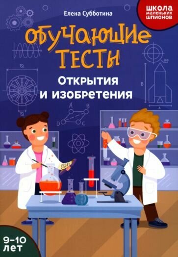 Субботина Е. А. Обучающие тесты: открытия и изобретения: 9-10 лет