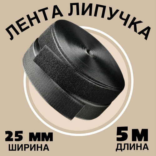 Универсальная лента липучка велкро 25 мм (5 м) (Черный)