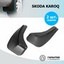 Комплект брызговиков RIVAL для Skoda Karoq 25106002
