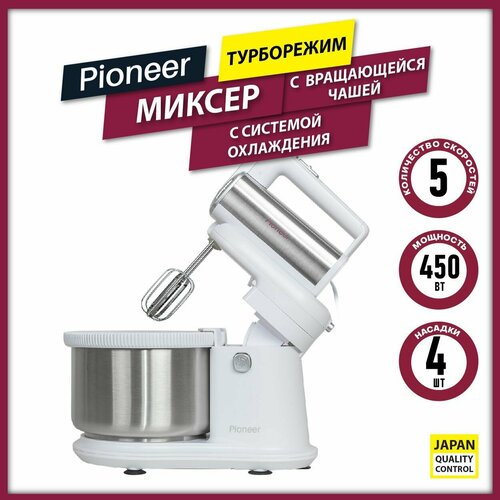 Миксер ручной Pioneer MX345 с вращающейся стальной чашей 4 литра, 5 скоростей, режим турбо, эффективная система охлаждения, 4 насадки, 450 Вт миксер с чашей 2 литра sinbo 1657 мощность 1000 вт 3 скорости с функцией турбонаддува вращающаяся чаша 4 насадки