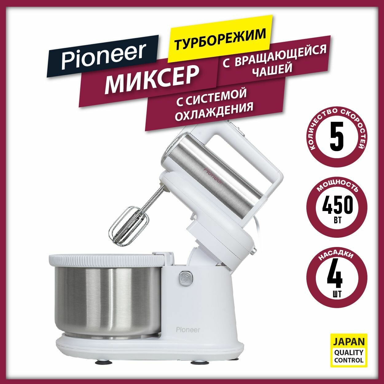 Миксер ручной Pioneer с вращающейся стальной чашей 4 литра 5 скоростей режим турбо эффективная система охлаждения 4 насадки 450 Вт