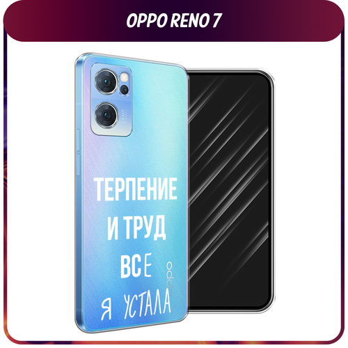 Силиконовый чехол на Oppo Reno 7 5G / Оппо Рено 7 5G Все я устала, прозрачный силиконовый чехол на oppo reno 7 5g оппо рено 7 5g стекло в душе