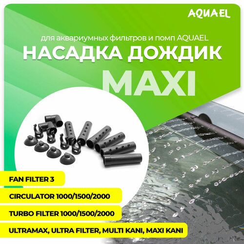 Дождик для фильтров AQUAEL TURBO/CIRCULATOR 1000-2000, FAN 3, MAXI KANI, ULTRAMAX, ULTRA FILTER