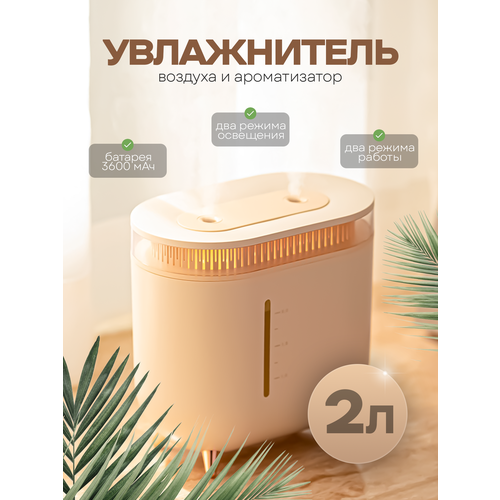 Увлажнитель воздуха для дома настольный с аромадиффузором 2л 3821₽