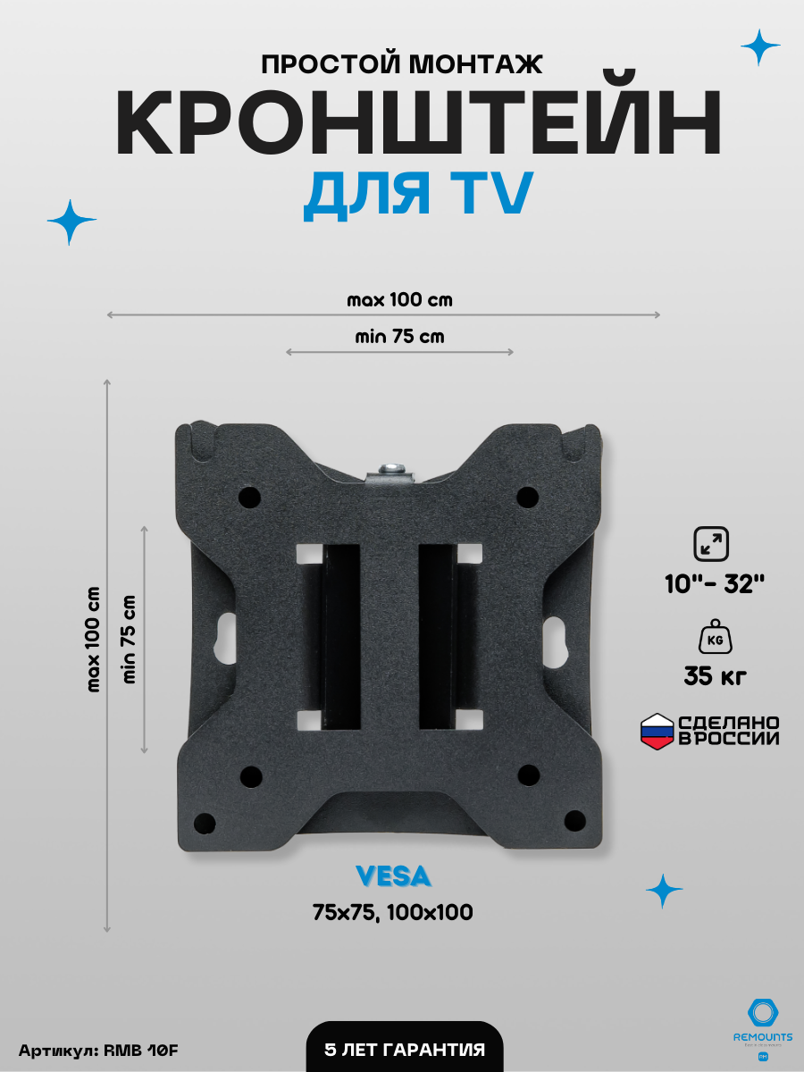 Кронштейн для телевизора фиксированный Remounts RMB 10F черный 10"-32" ТВ vesa 100x100
