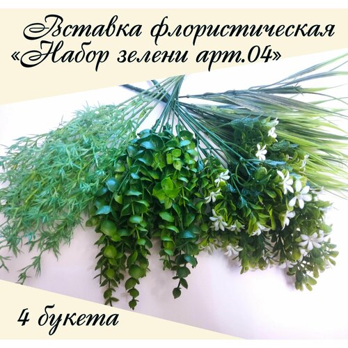 Набор зелени арт.04