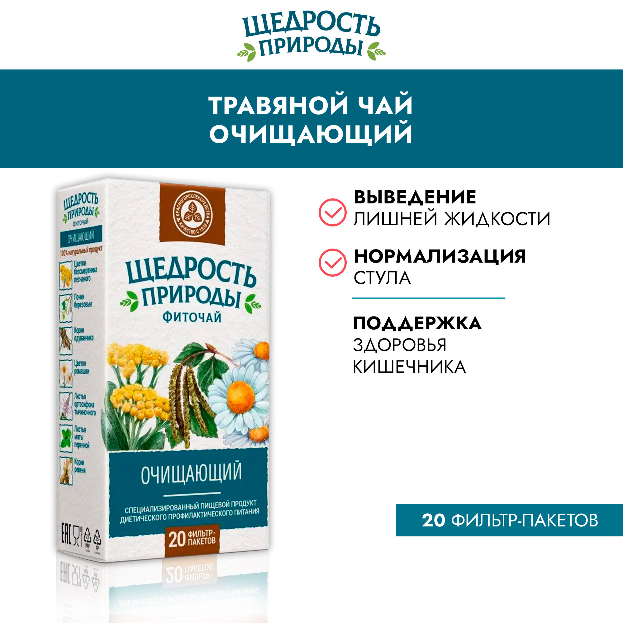 Картинки Фиточай очищающий Щедрость природы фильтр-пакеты 2г 20шт