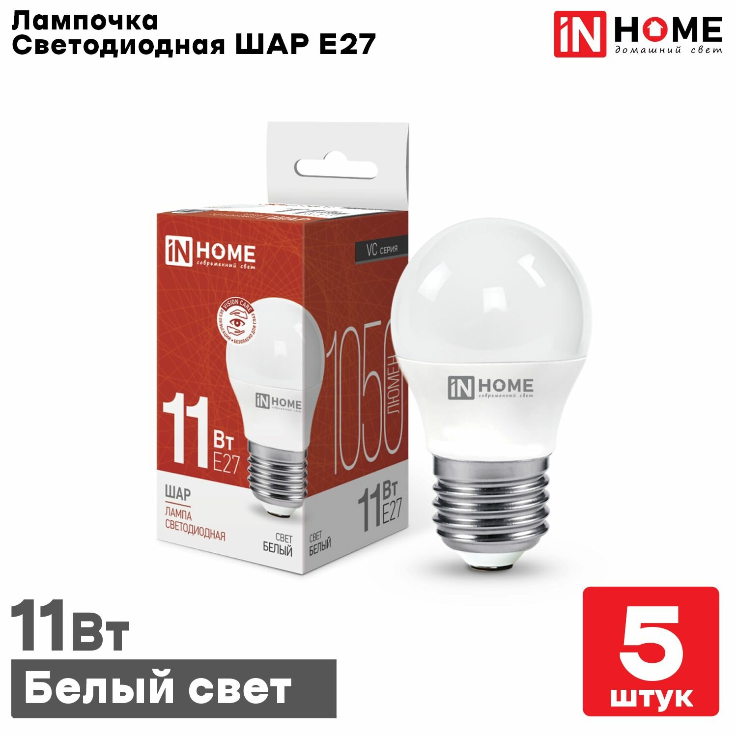 Лампа светодиодная IN HOME LED-ШАР-VC 11Вт Е27 4000К 1050Лм, Нейтральный белый свет, 5шт.