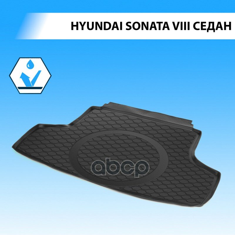Коврик Багажника, Для Hyundai Sonata Viii 2019- Rival арт. 12313002