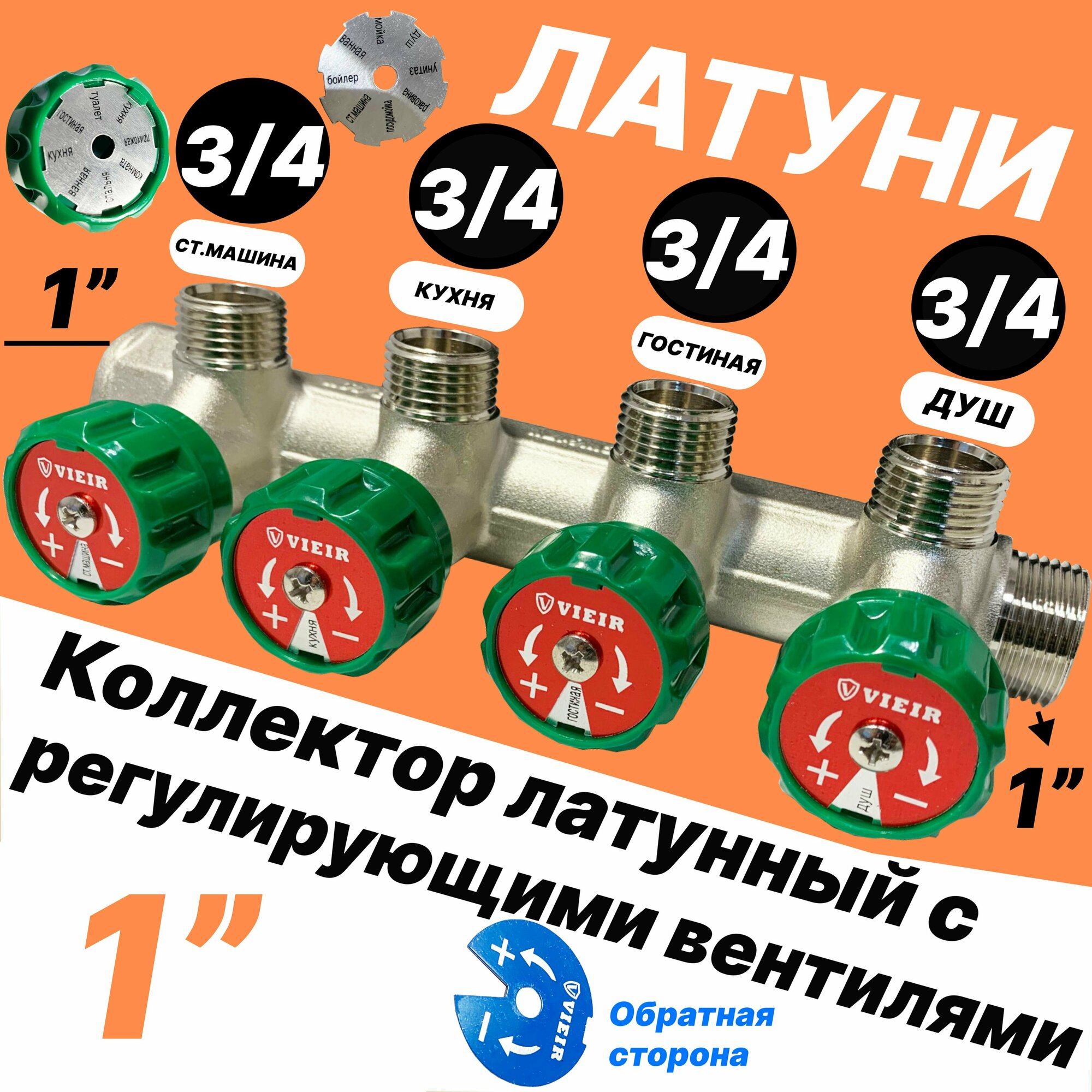 фото Коллектор с регулирующими вентилями 4 Выхода латунный 1"вн. нар. Х 3/4" нар
