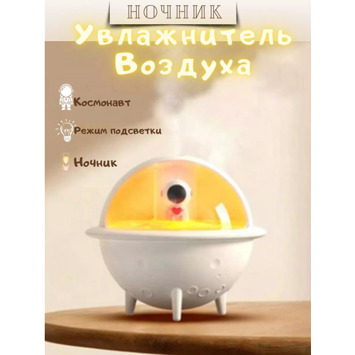 Увлажнитель воздуха для дома игрушка космонавт SUPERNOWA 179000₽