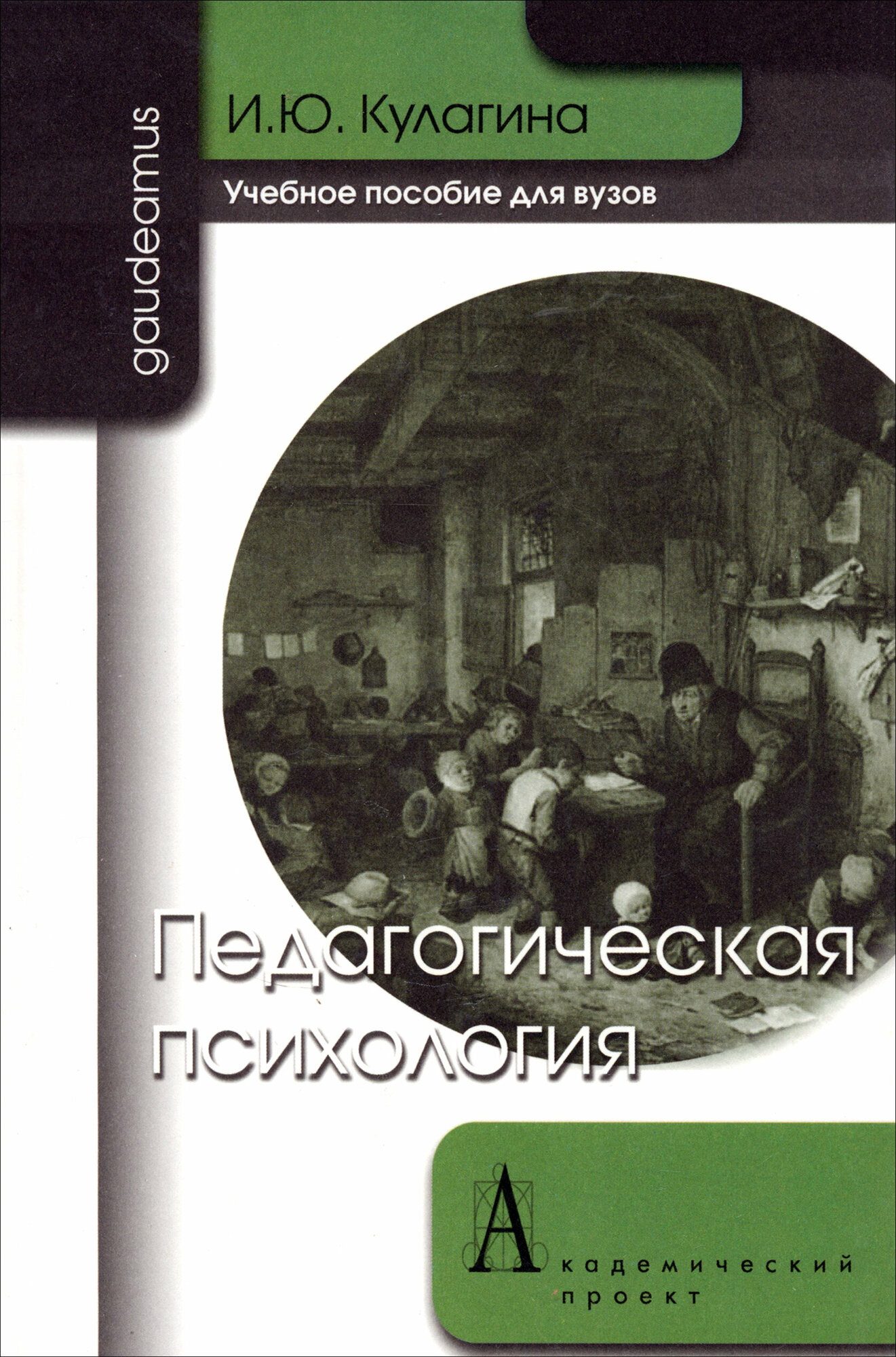 Педагогическая психология. Учебное пособие для вузов | Кулагина Ирина Юрьевна