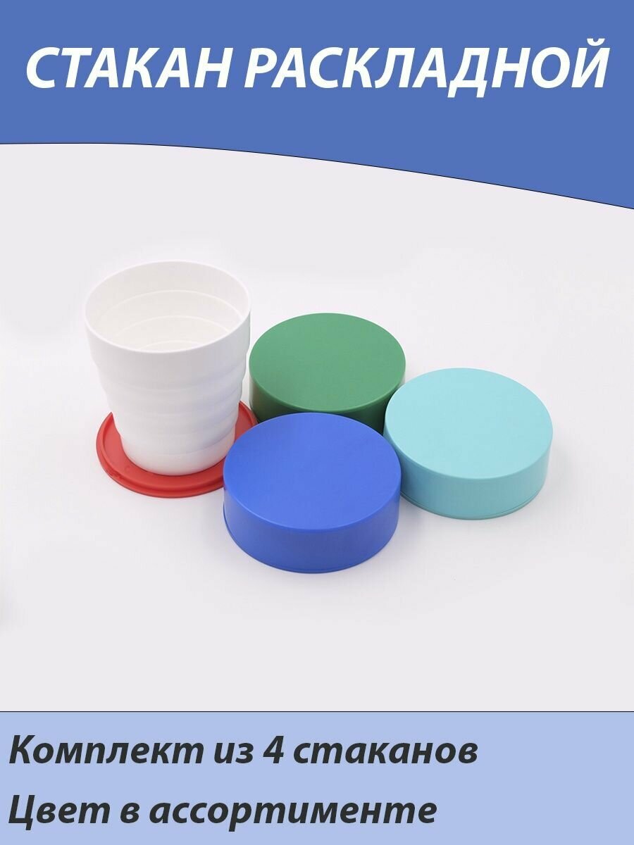 фото Стакан раскладной 4шт.