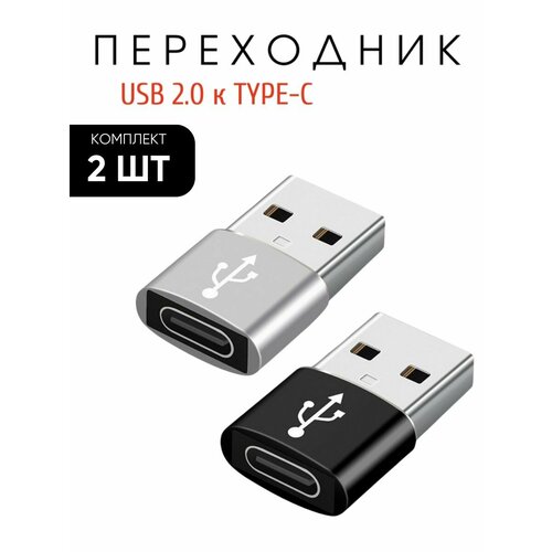 Переходник с USB 2.0 выход на Type-C вход - 2шт