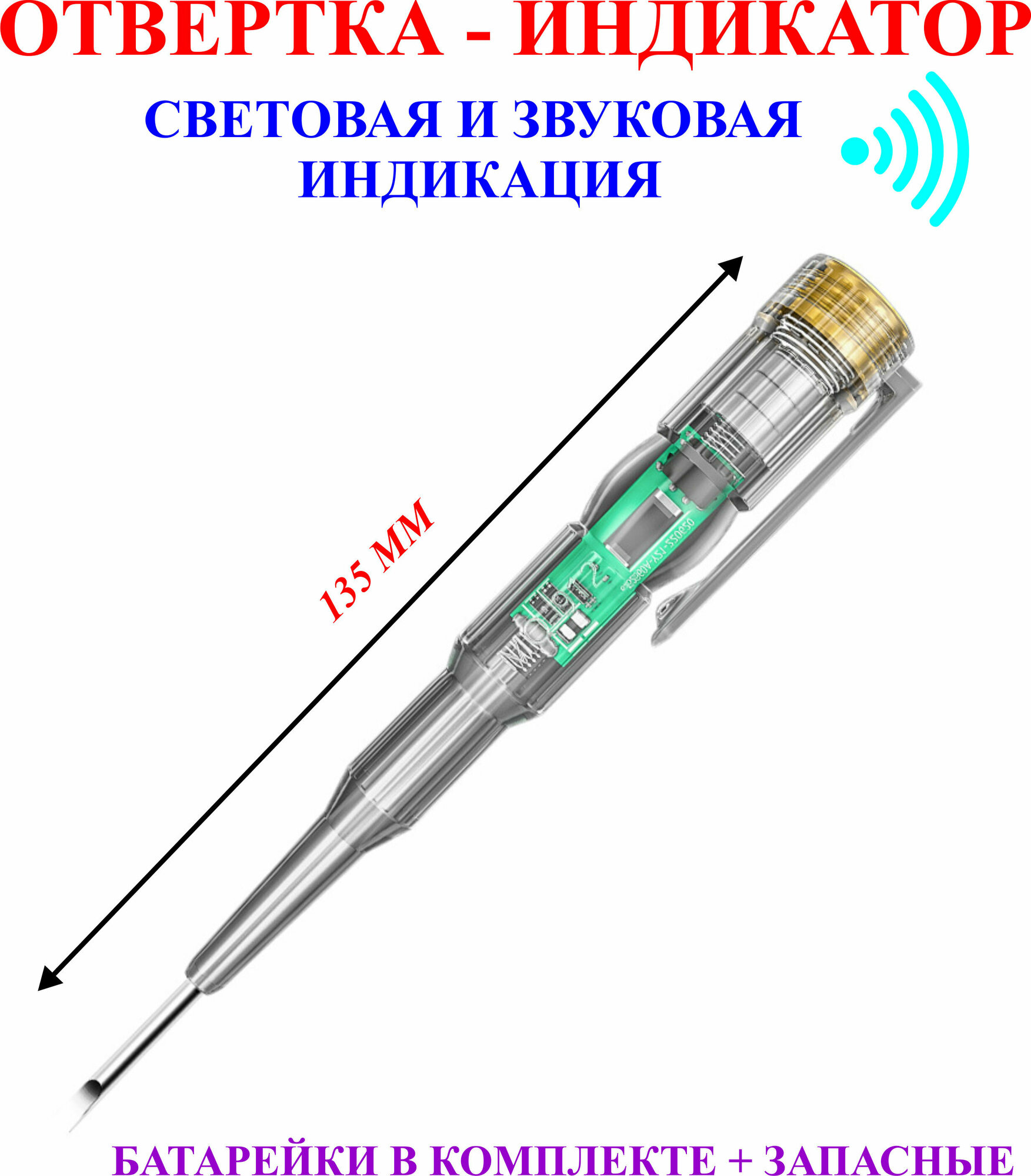 Отвертка-индикатор световая и звуковая индикация 135 мм 1 шт