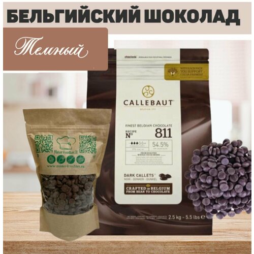 Темный шоколад Callebaut 54,5% N811, Бельгия, Premium, 200 г.