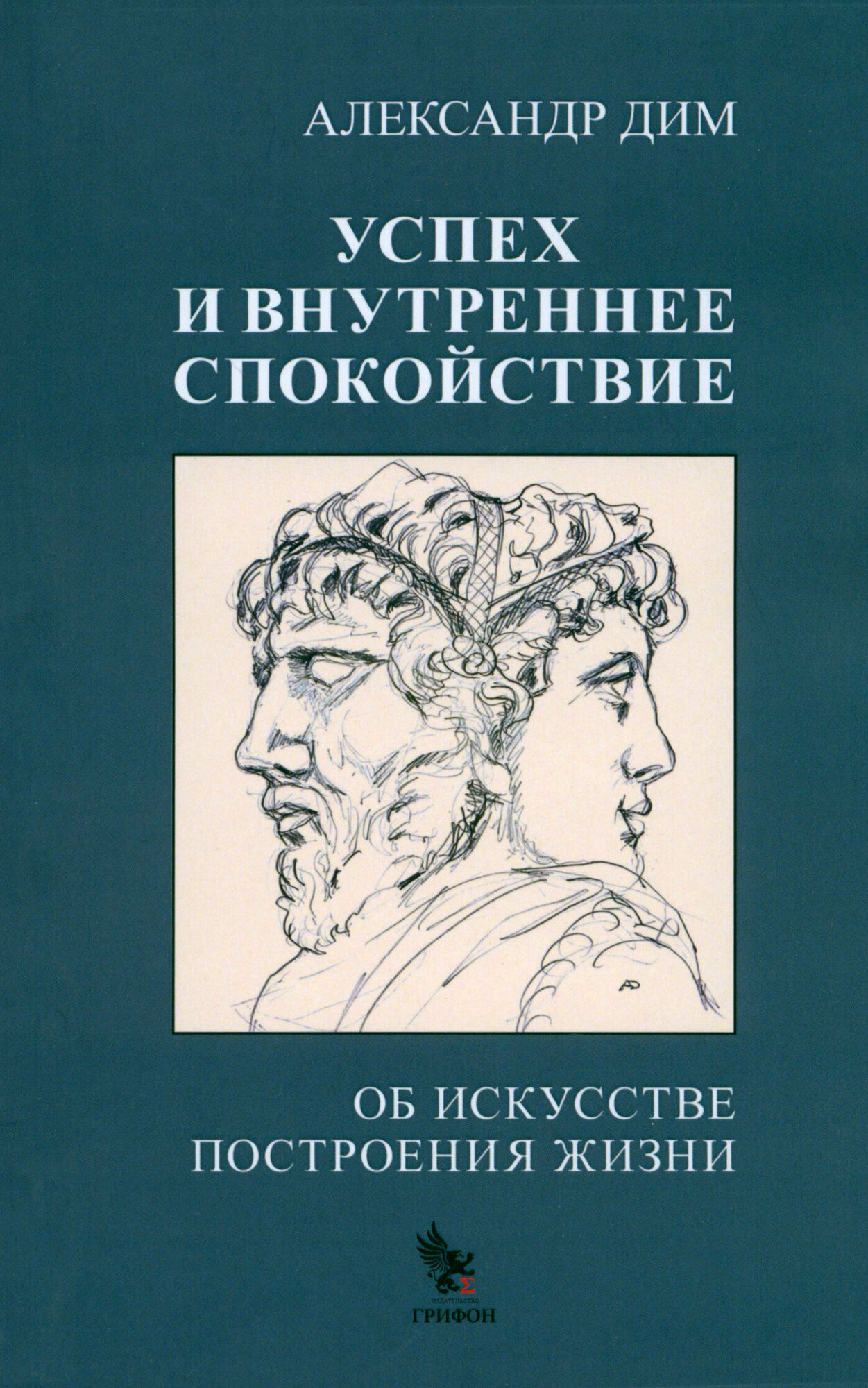 Успех и внутреннее спокойствие. Об искусстве построения жизни - фото №1
