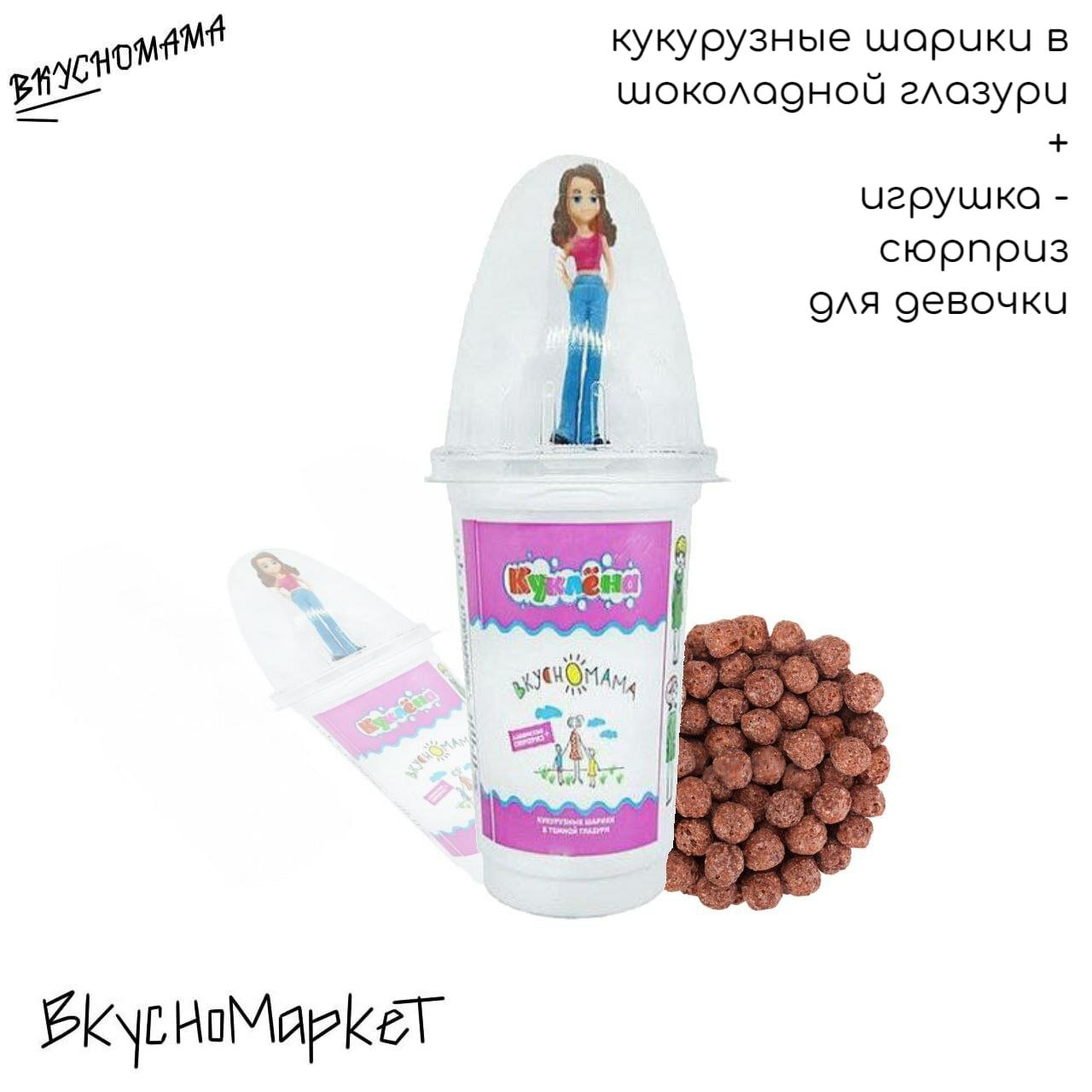 Лакомство + подарок-сюрприз для девочки (кукурузный снек-шарики в тёмной глазури 12 г + игрушка-куколка) куклёна