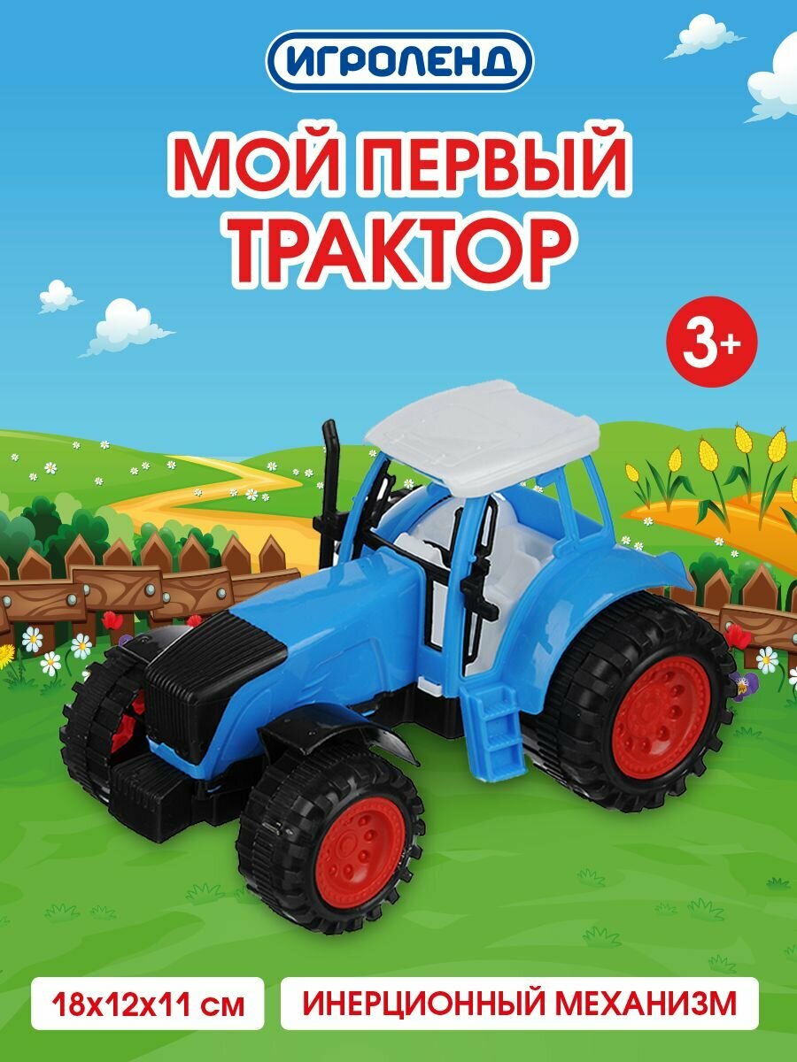 Игроленд Трактор "Мой первый трактор", инерция, РР, 18х12х11см