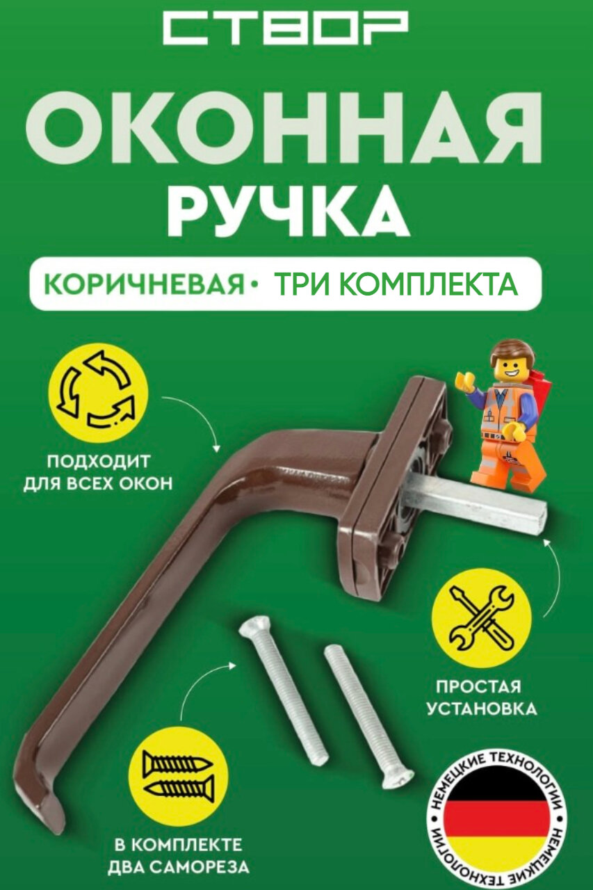 Ручка оконная дверная для окна двери коричневая 3 шт комплект